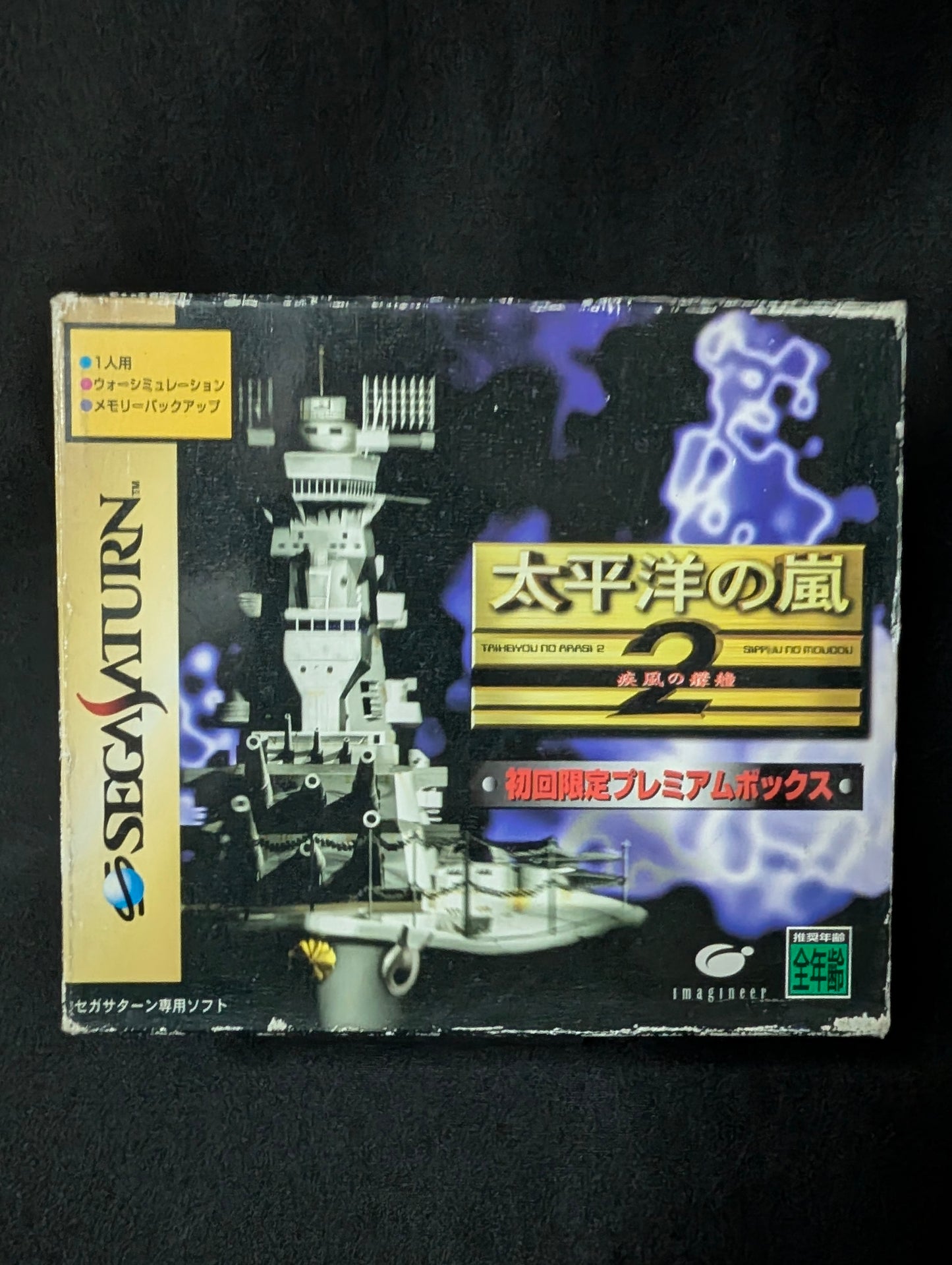 Taiheiyou no Arashi 2: Shippuu no Moudou — Shokai Gentei Premium Box
