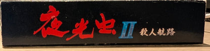 Yakouchuu II: Satsujin Kouro