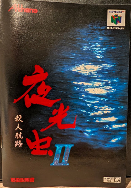 Yakouchuu II: Satsujin Kouro